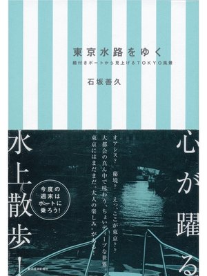 cover image of 東京水路をゆく―艪付きボートから見上げるＴＯＫＹＯ風景